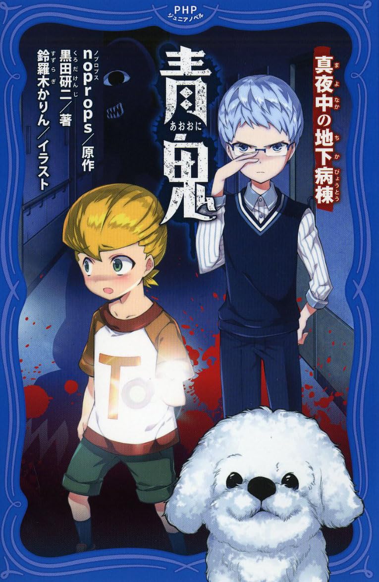 青鬼(あおおに) 真夜中(まよなか)の地下病棟(ちかびょうとう) (PHP